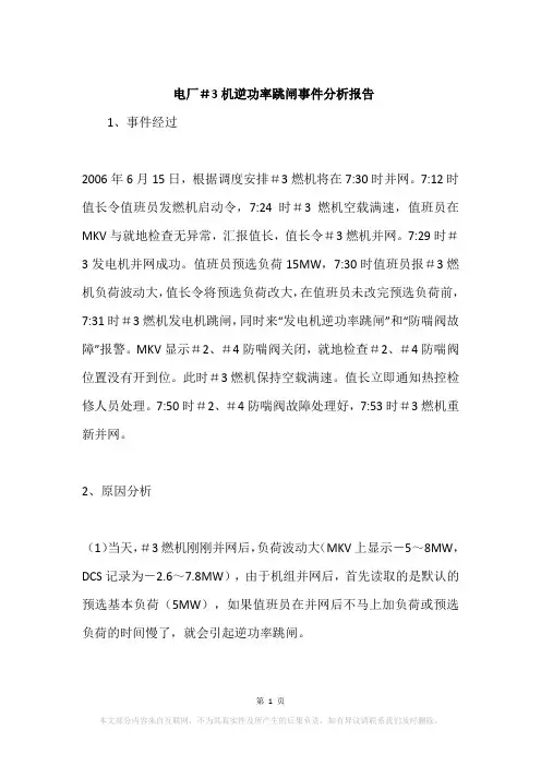 电厂#3机逆功率跳闸事件分析报告