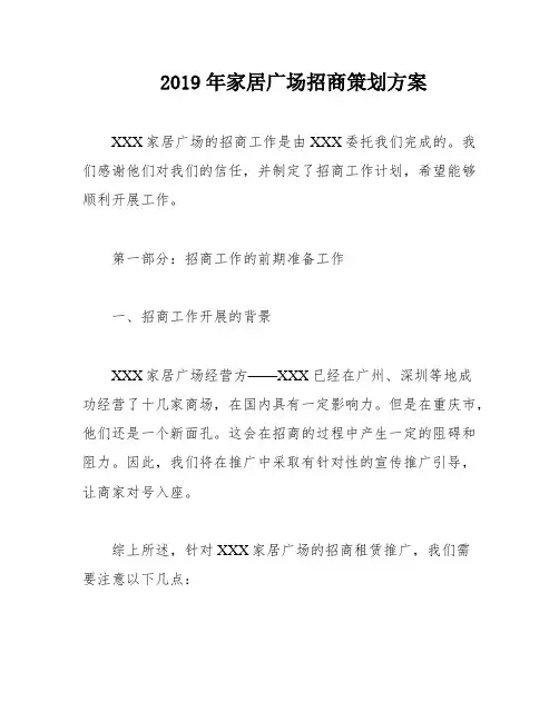 2019年家居广场招商策划方案