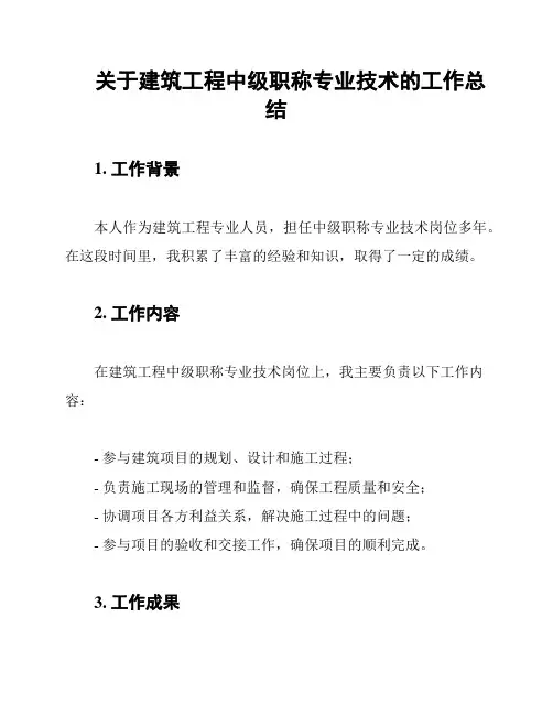 关于建筑工程中级职称专业技术的工作总结