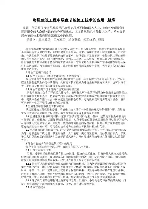 房屋建筑工程中绿色节能施工技术的应用   赵烽