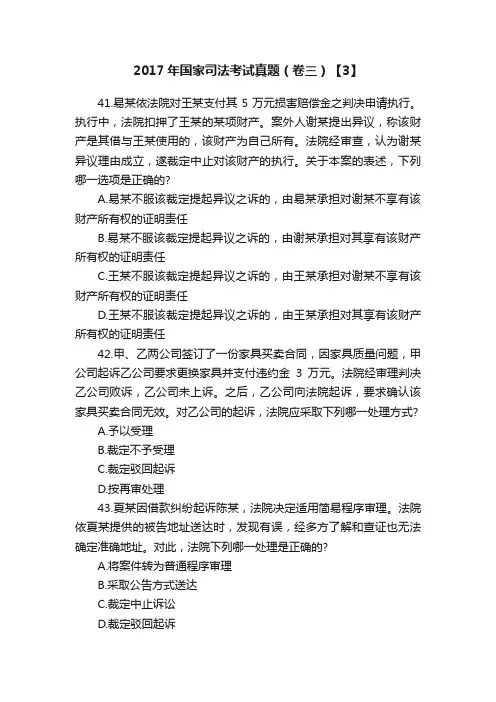 2017年国家司法考试真题（卷三）【3】