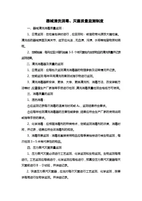医院器械清洗消毒、灭菌质量监测制度