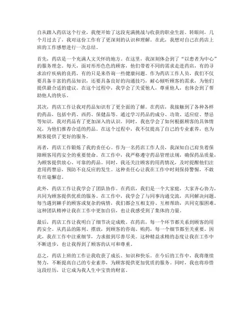 药店上班的工作感想总结