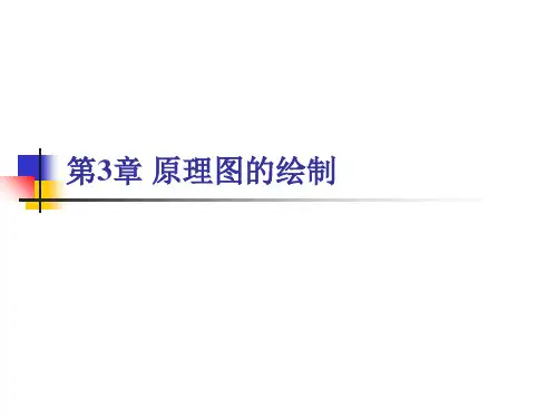 Altium Designer原理图与PCB设计第3章原理图的绘制