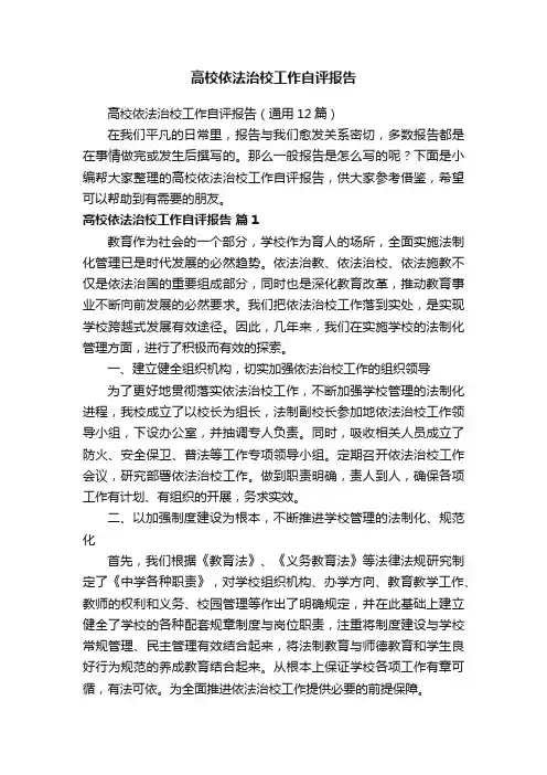 高校依法治校工作自评报告（通用12篇）