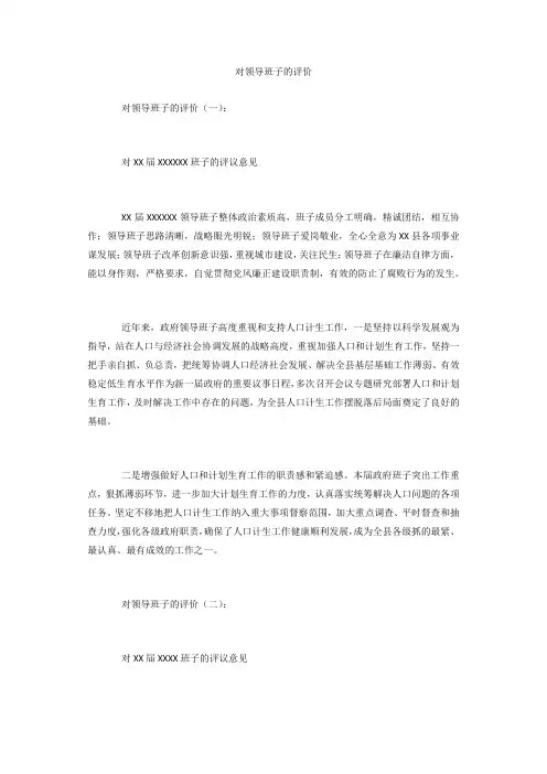 对领导班子的评价