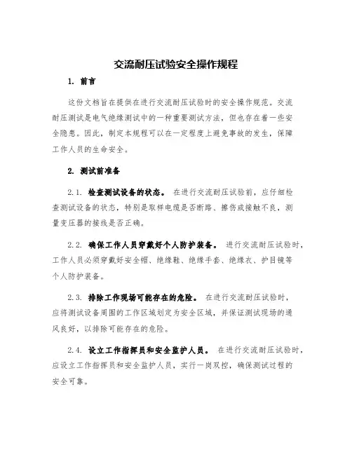 交流耐压试验安全操作规程