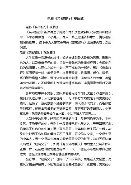 电影《亲密旅行》观后感