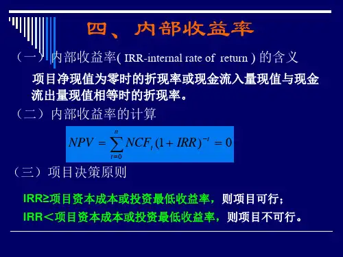 内部收益率准则