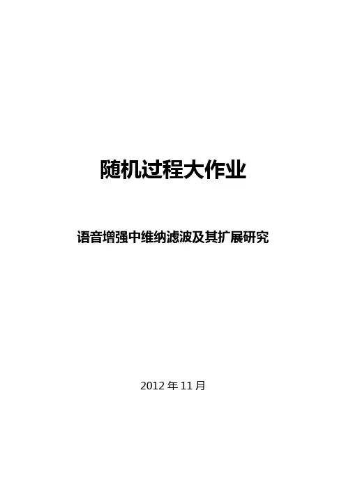 语音增强中的维纳滤波及其扩展研究