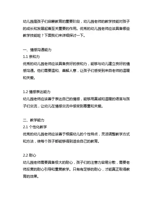 幼儿园老师的教学技能 幼儿园教学技能