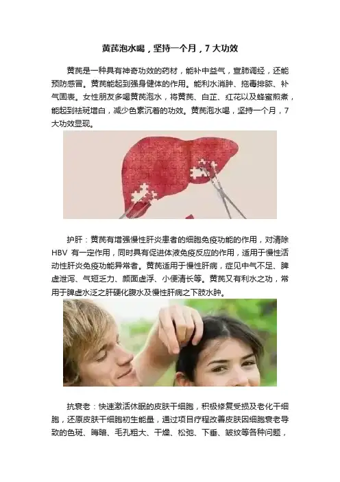 黄芪泡水喝，坚持一个月，7大功效