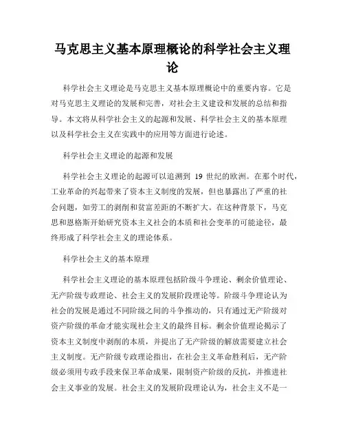 马克思主义基本原理概论的科学社会主义理论