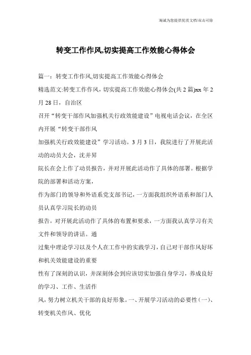 转变工作作风,切实提高工作效能心得体会