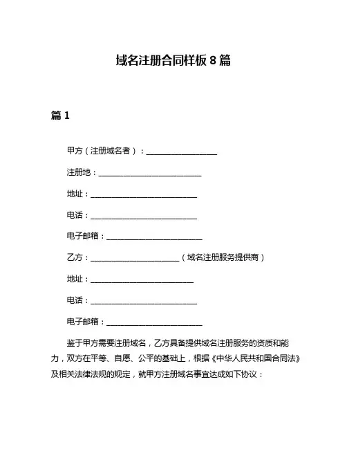 域名注册合同样板8篇