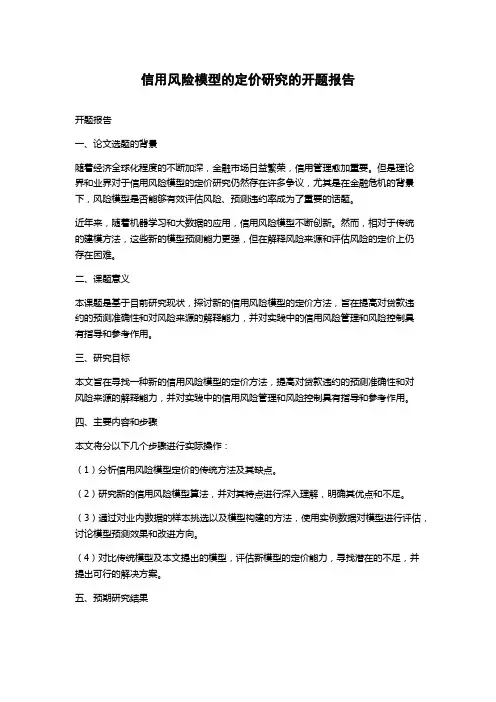 信用风险模型的定价研究的开题报告