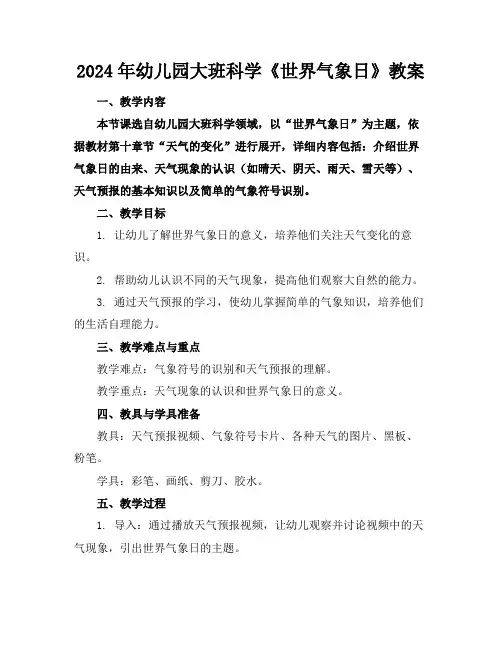 2024年幼儿园大班科学《世界气象日》教案