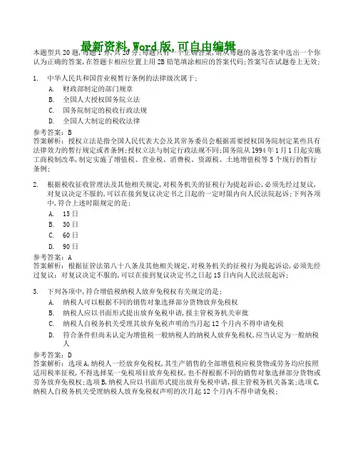 全国注册会计师统一考试《税法》试题及答案8