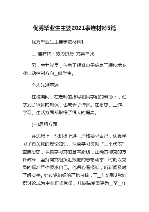 优秀毕业生主要2021事迹材料5篇