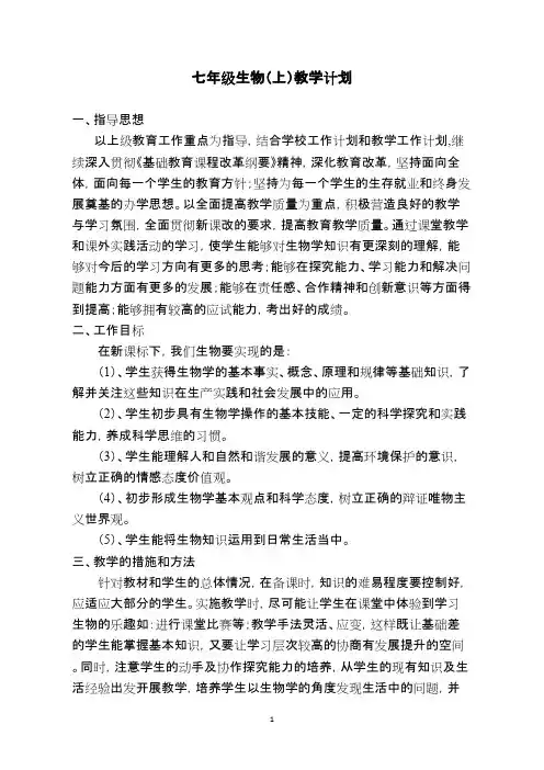 北师大版七年级生物(上、下)教学计划_共6页