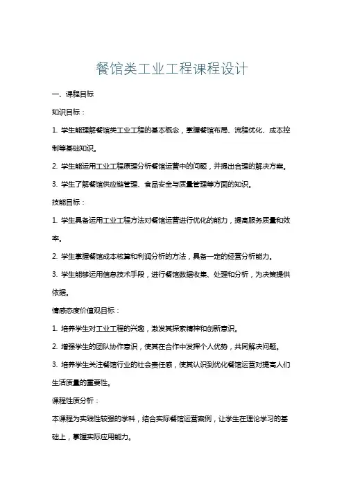 餐馆类工业工程课程设计