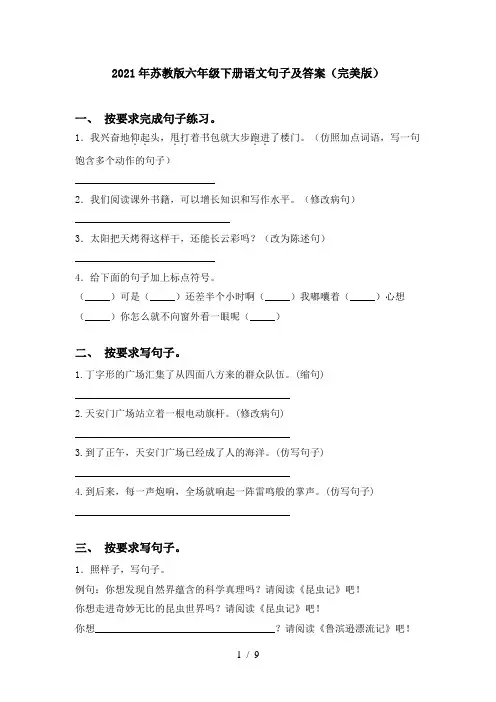 2021年苏教版六年级下册语文句子及答案(完美版)