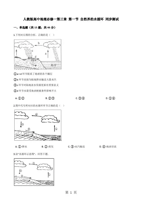 人教版高中地理必修一第三章 第一节 自然界的水循环 同步测试-word文档