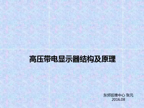 高压带电显示器结构及原理