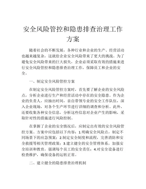 安全风险管控和隐患排查治理工作方案