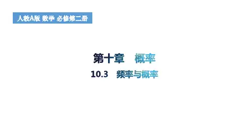 10.3频率与概率课件高一下学期数学人教A版