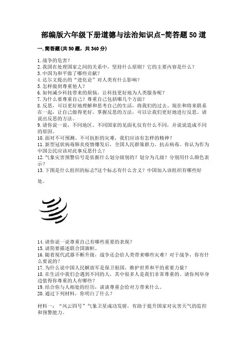 部编版六年级下册道德与法治知识点-简答题50道及参考答案(典型题)