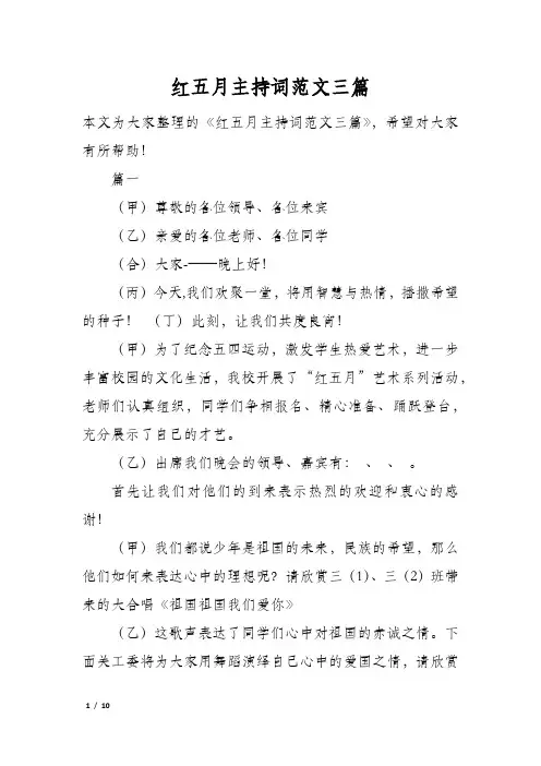 红五月主持词范文三篇