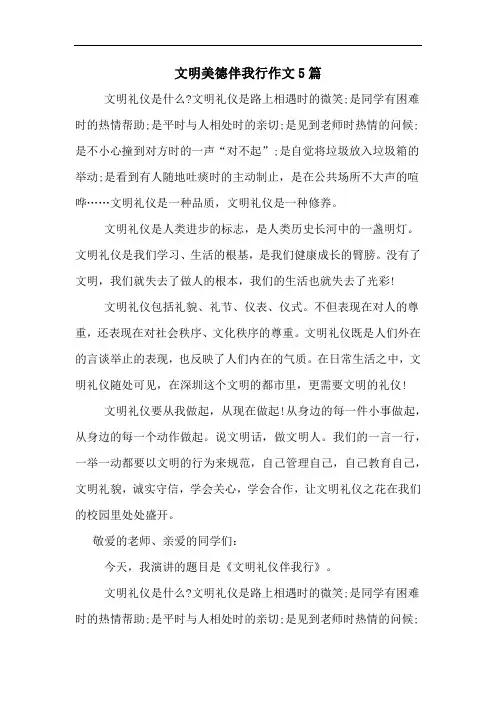 文明美德伴我行作文5篇