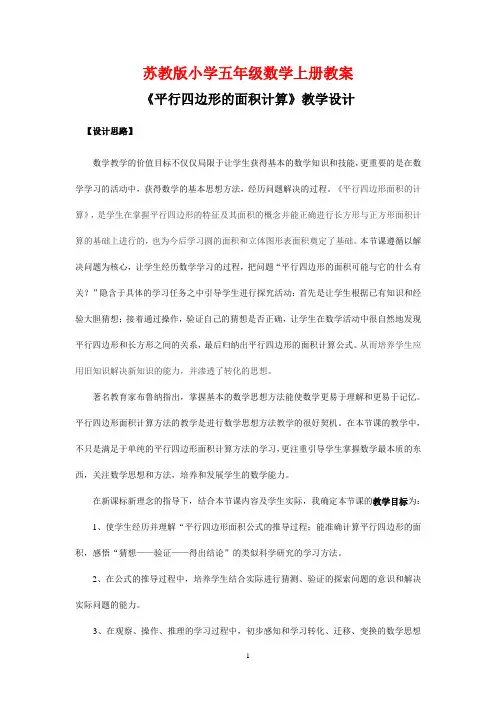苏教版小学五年级数学上册《平行四边形的面积计算》教案