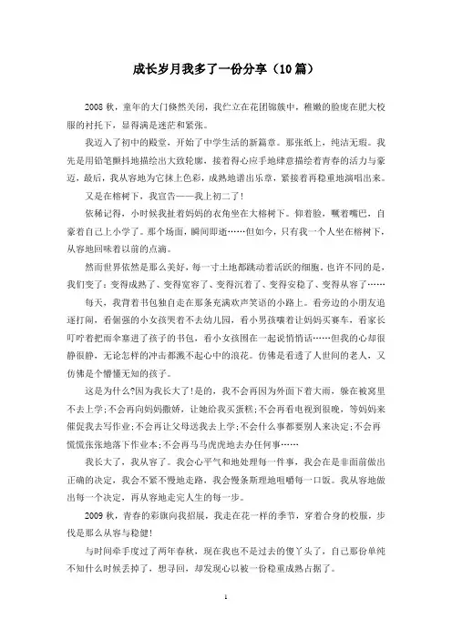 成长岁月我多了一份分享(10篇)