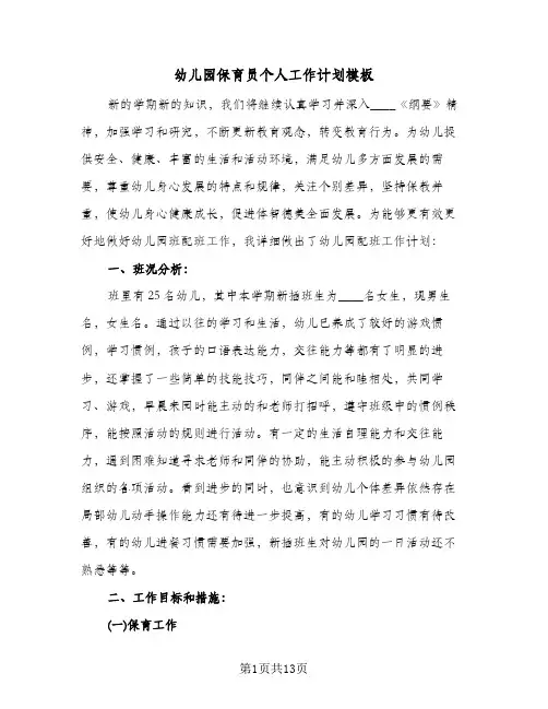 幼儿园保育员个人工作计划模板（四篇）