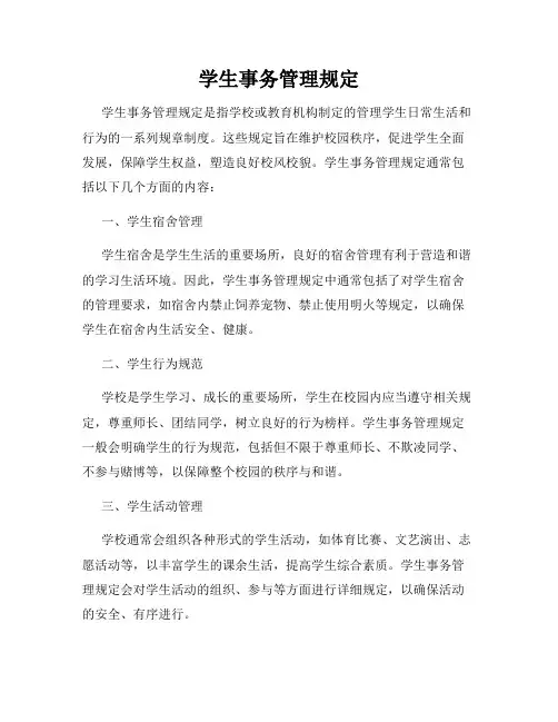 学生事务管理规定