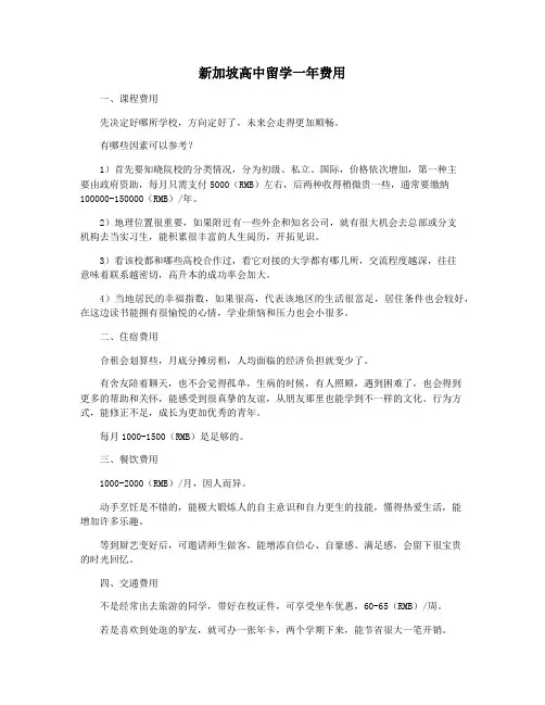 新加坡高中留学一年费用