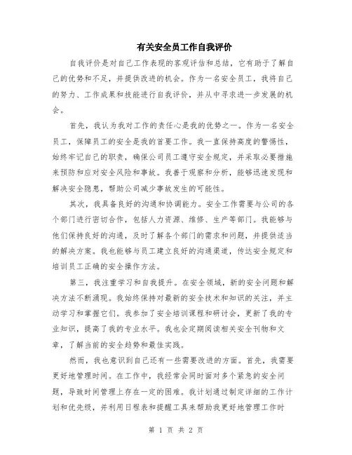 有关安全员工作自我评价