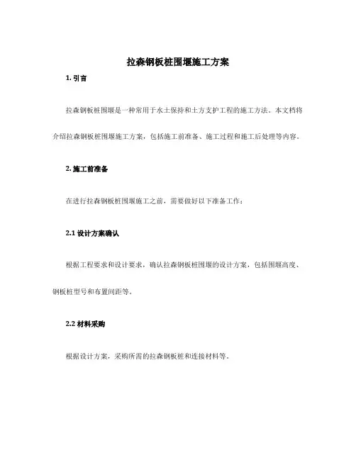 拉森钢板桩围堰施工方案