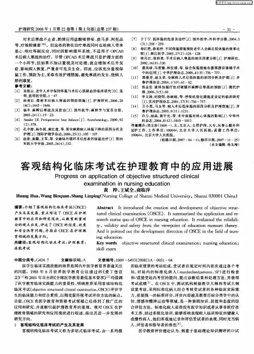 客观结构化临床考试在护理教育中的应用进展