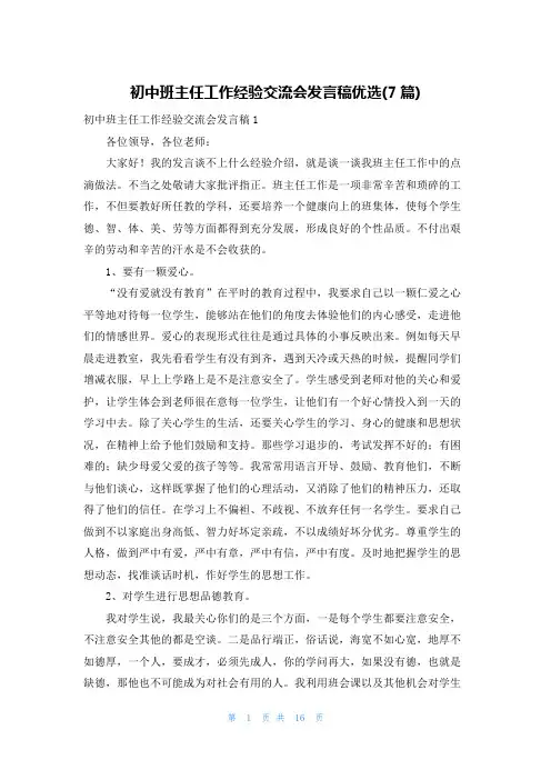 初中班主任工作经验交流会发言稿优选(7篇)