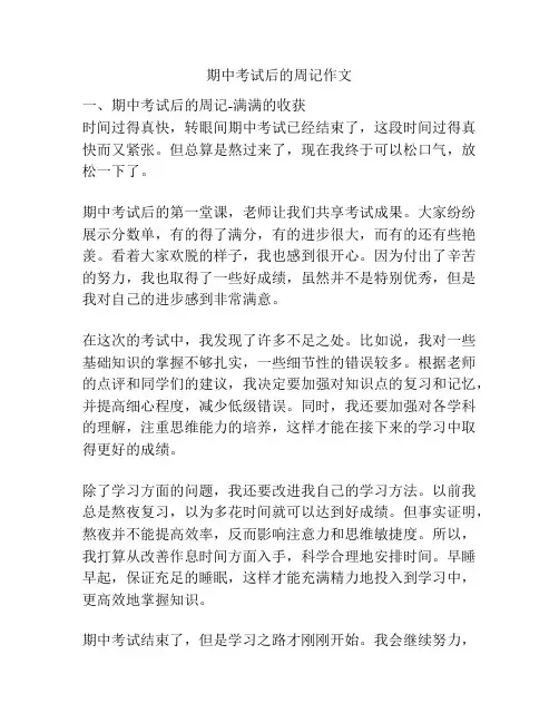 期中考试后的周记作文
