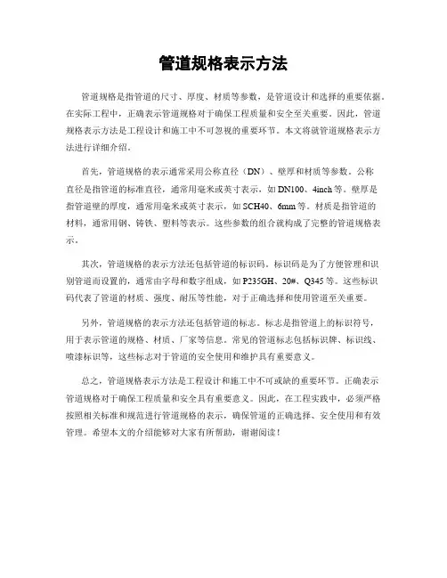 管道规格表示方法