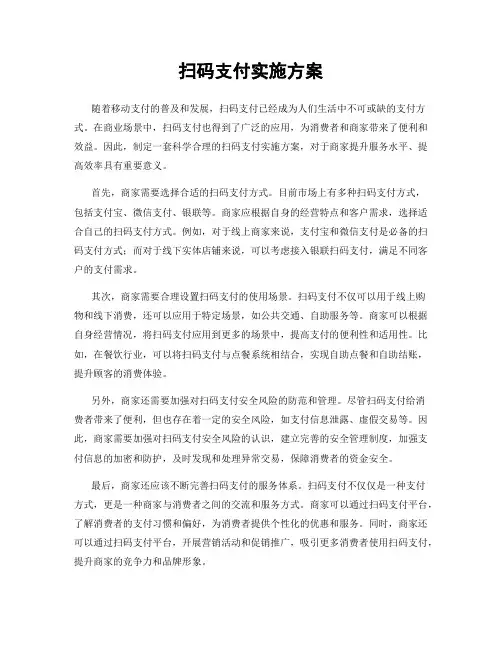扫码支付实施方案