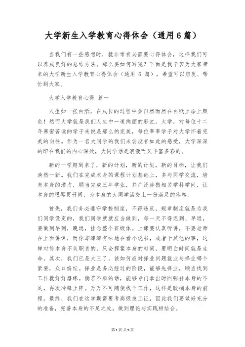 大学新生入学教育心得体会(通用6篇)