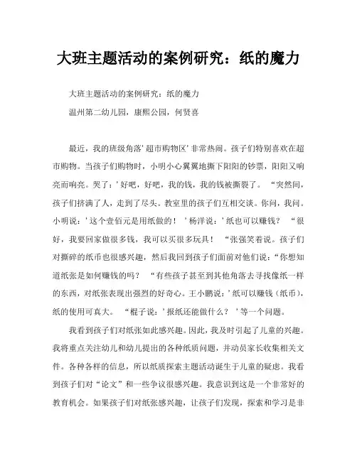 大班主题活动案例分析：纸的妙用_0