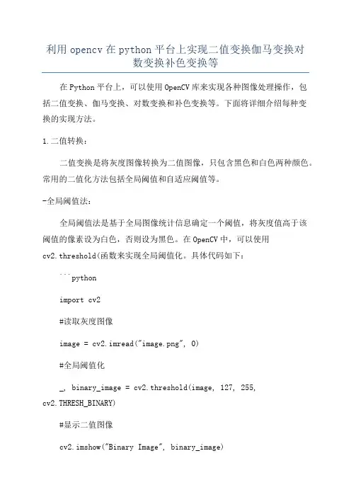 利用opencv在python平台上实现二值变换伽马变换对数变换补色变换等