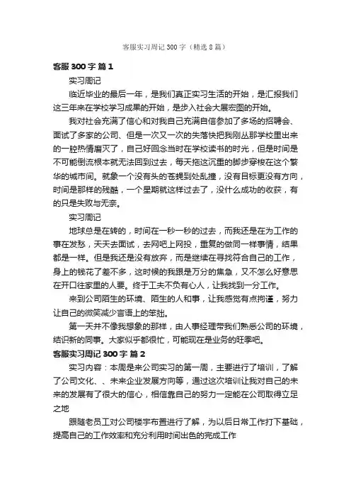 客服实习周记300字（精选8篇）