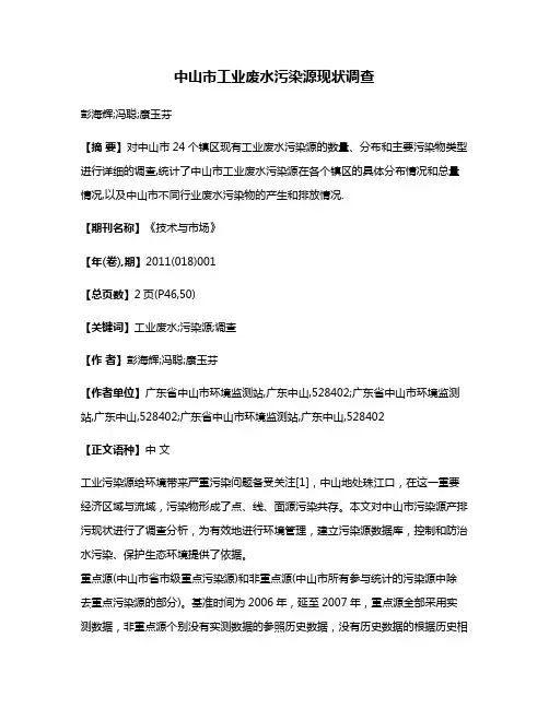 中山市工业废水污染源现状调查